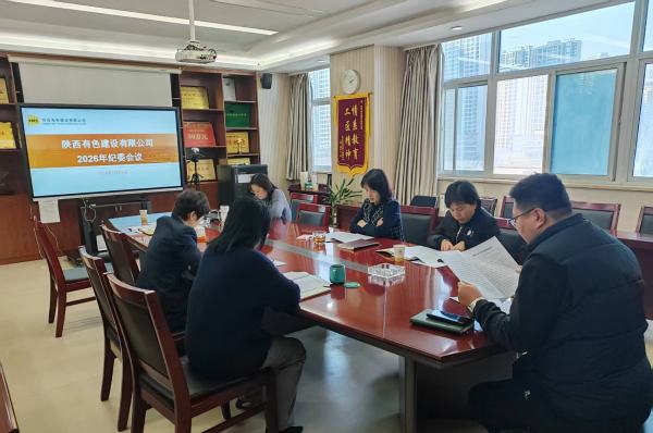 深學篤行強擔當 明規(guī)立矩護發(fā)展——公司召開2026年第一次紀律檢查委員會會議
